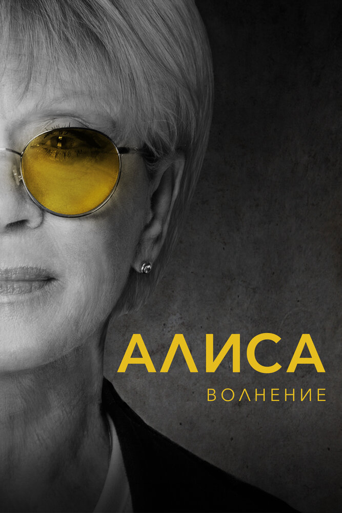 Алиса: Волнение (2020)