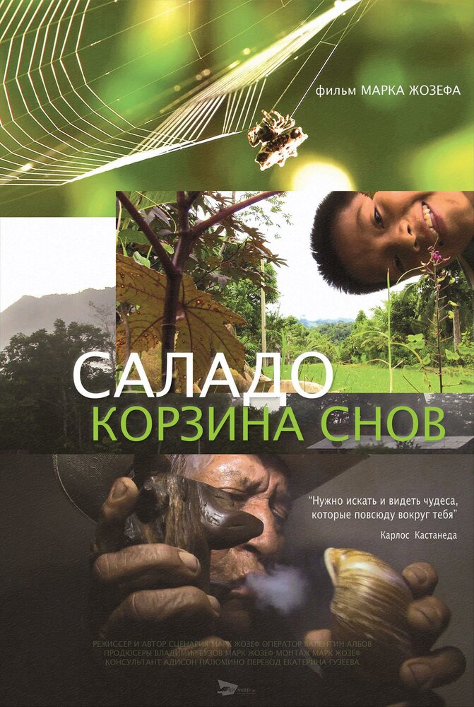 Саладо. Корзина снов (2014)