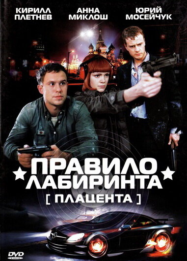 Правило лабиринта: Плацента (2009)