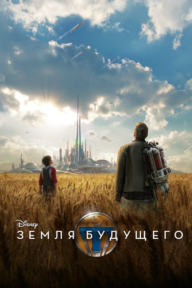 Земля будущего (2015)