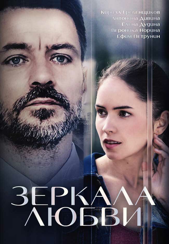 Зеркала любви (2017)