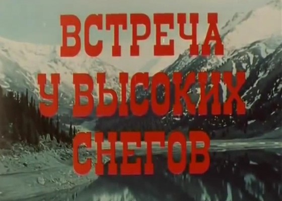 Встреча у высоких снегов (1981)