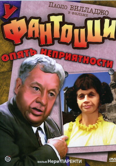 У Фантоцци опять неприятности (1983)