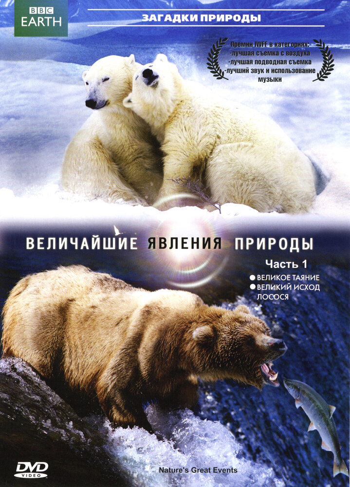 BBC: Величайшие явления природы (2009)