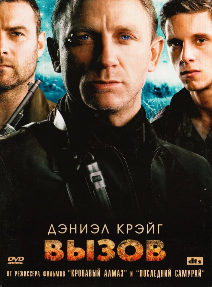 Вызов (2008)