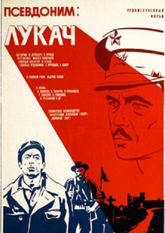 Псевдоним: Лукач (1976)