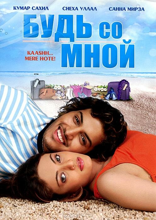 Будь со мной (2009)