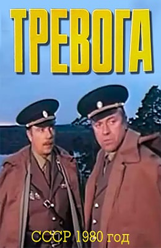 Тревога (1980)