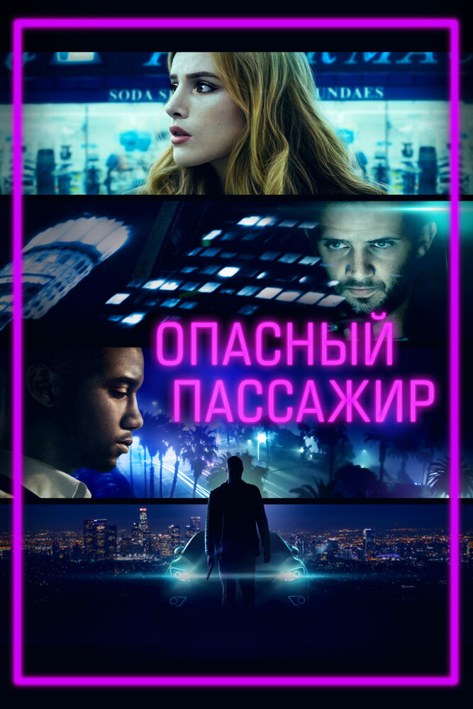 Опасный пассажир (2018)