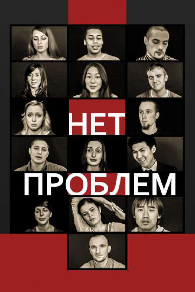 Нет проблем (2012)