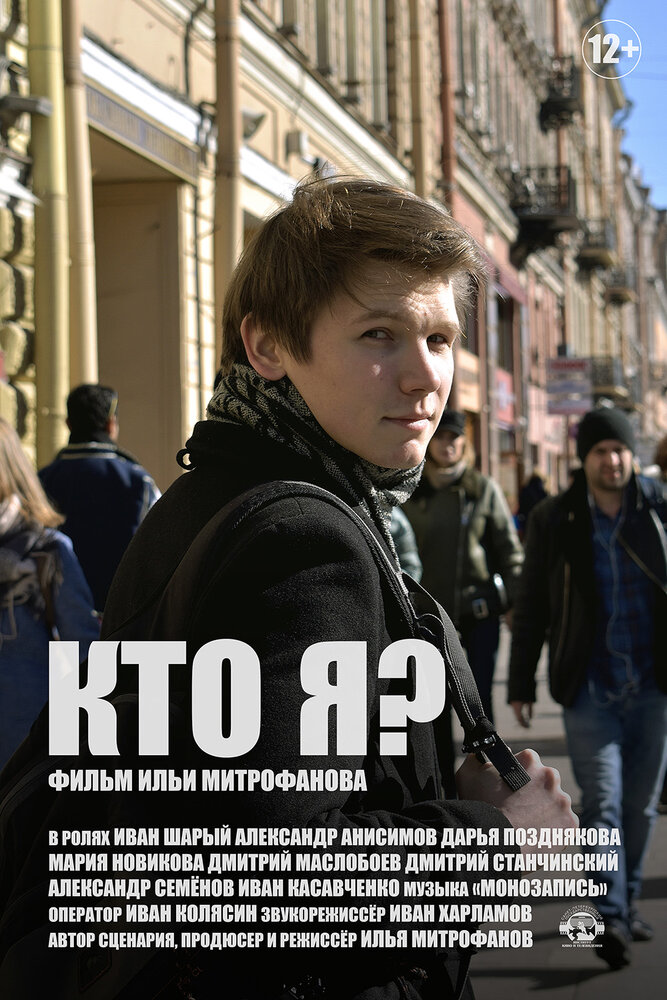 Кто я? (2019)