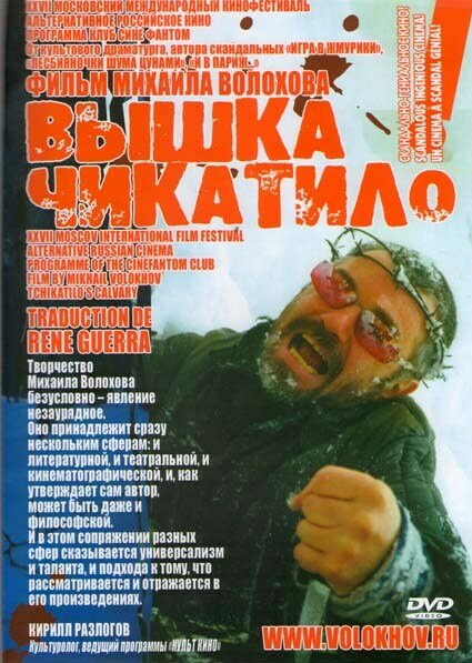 «Вышка» Чикатило (2005)