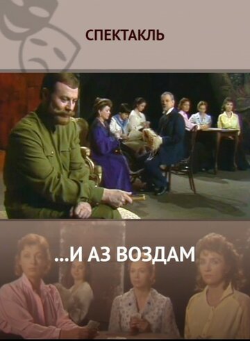 ...И аз воздам (1990)