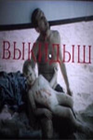 Выкидыш (1991)