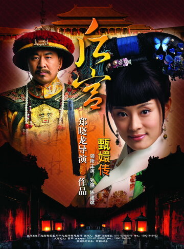 Легенда о Чжэнь Хуань (2011)