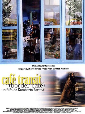 Кафе «Транзит» (2005)
