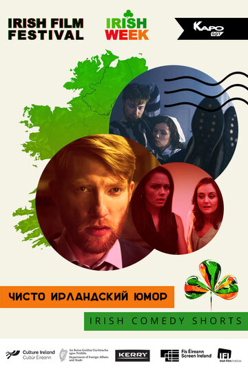 Чисто ирландский юмор (2019)