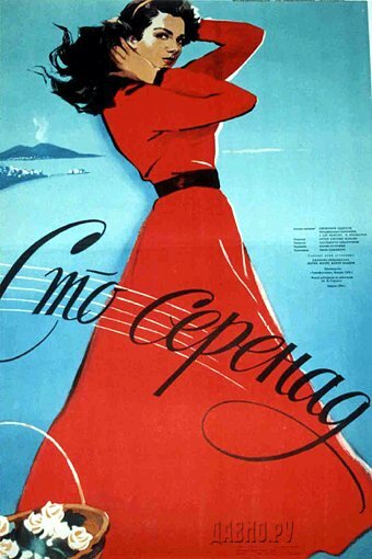100 серенад (1954)