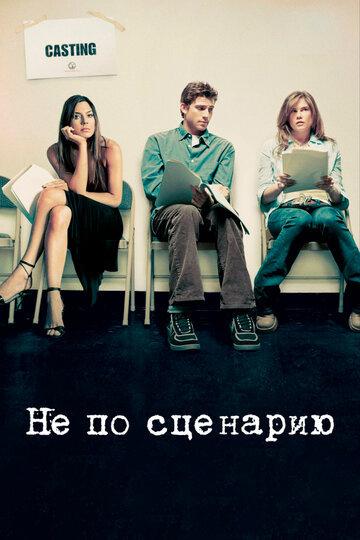 Не по сценарию (2005)