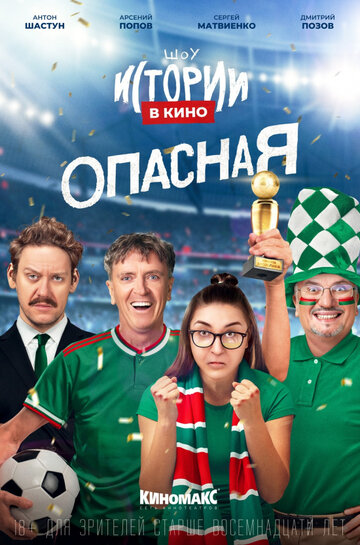 Истории в кино: Опасная (2022)