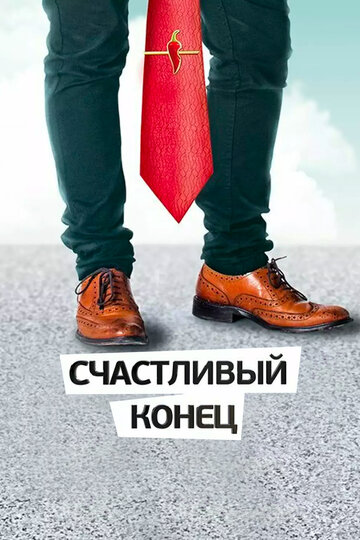 Счастливый конец (2012)