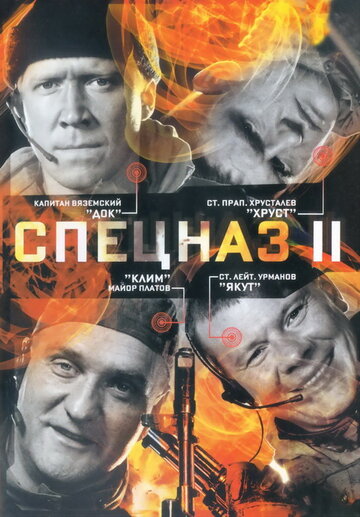Спецназ 2 (2003)
