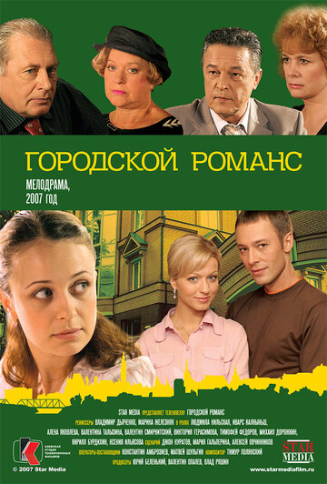Городской романс (2006)
