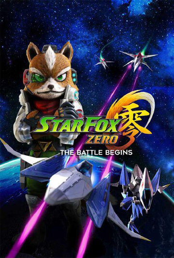 Star Fox Zero: Битва начинается (2016)