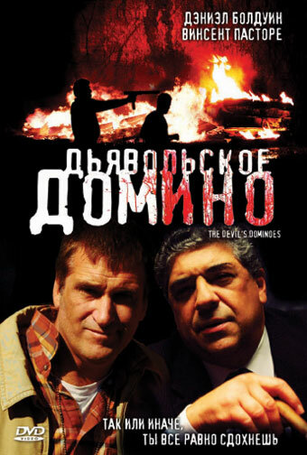 Дьявольское домино (2008)