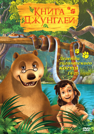 Книга джунглей (2010)