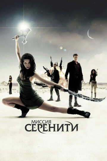 Миссия «Серенити» (2005)