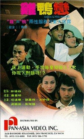 Жиголо и шлюха (1991)