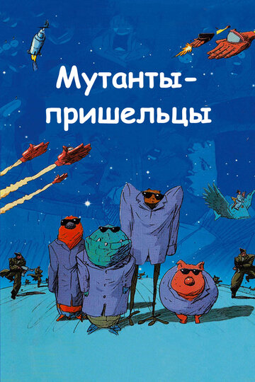 Мутанты-пришельцы (2001)