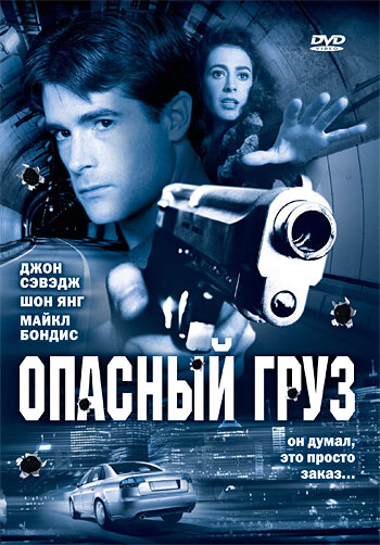 Опасный груз (2006)